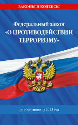 ФЗ "О противодействии терроризму" по состоянию на 2025 год. № 35 ФЗ